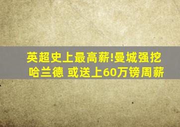 英超史上最高薪!曼城强挖哈兰德 或送上60万镑周薪